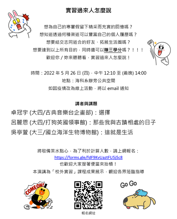 「實習過來人怎麼說」校外實習經驗分享,歡迎參加圖片
