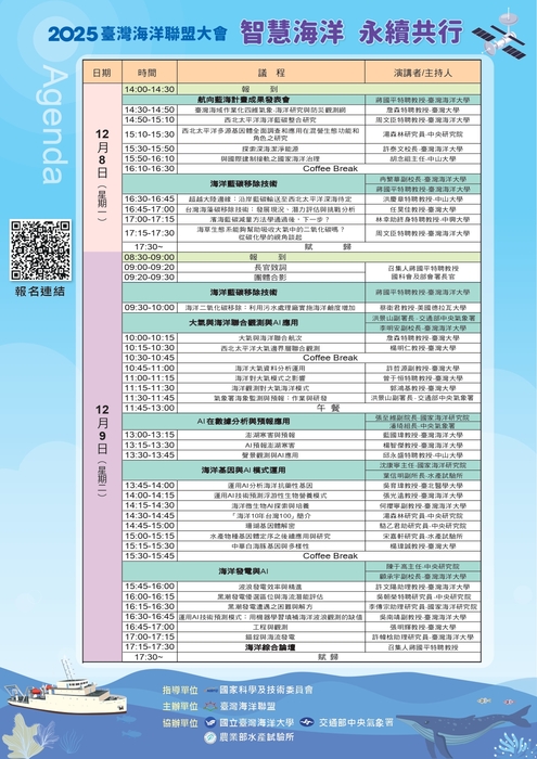國立臺灣海洋大學訂於114年12月8~9日舉辦「2025臺灣海洋聯盟大會」訊息圖片