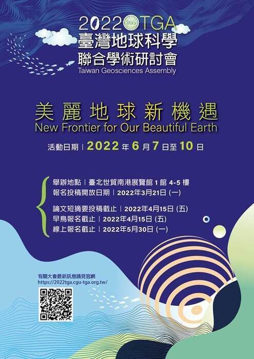 2022 臺灣地球科學聯合學術研討會 (TGA) 已正式開放報名，歡迎踴躍報名投稿參加！圖片