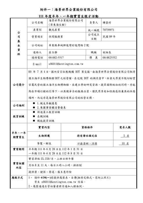 國立海洋生物博物館BOT經營廠商海景世界企業股份有限公司111年度實習生招募職缺圖片