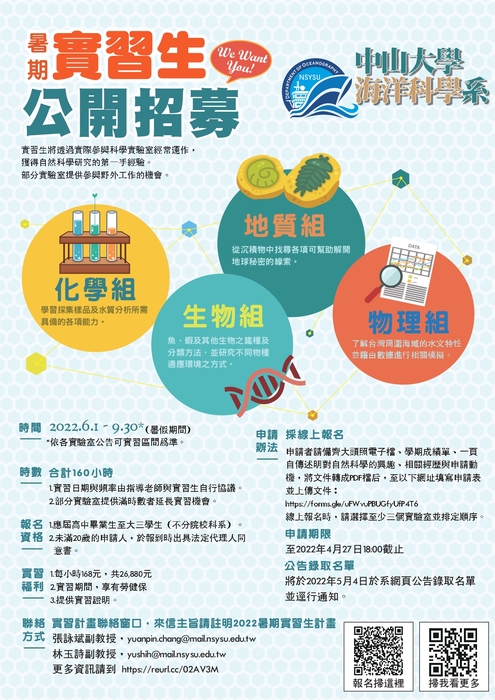 中山海科系2022暑期實習生招募圖片