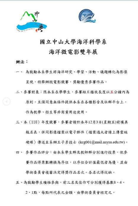 海洋微電影雙年展即日起開始報名至本年12月3日截止,歡迎本系在學學生參加圖片