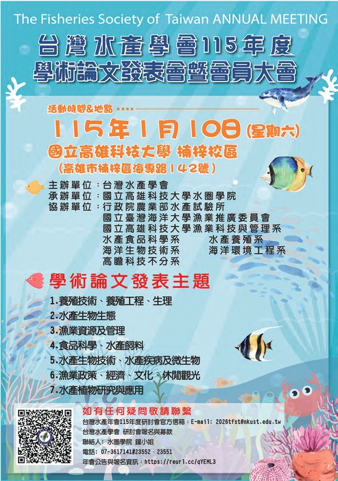 115年01月10日召開台灣水產學會115年度學術論文發表會及會員大會相關資訊.圖片