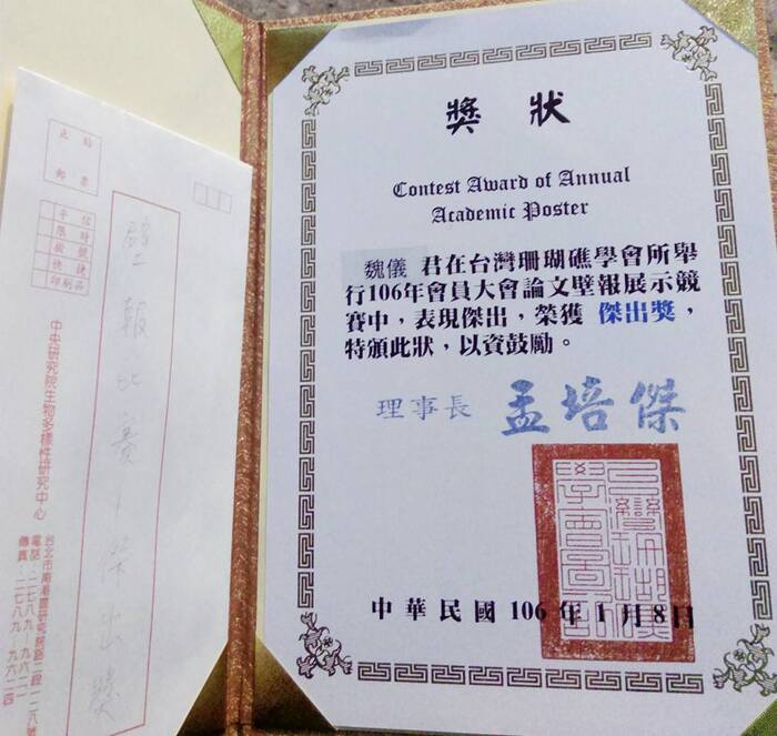 恭賀本系研究所同學魏儀參加台灣珊瑚礁學會所舉辦之106年會員大會論文壁報展示競賽榮獲傑出獎圖片