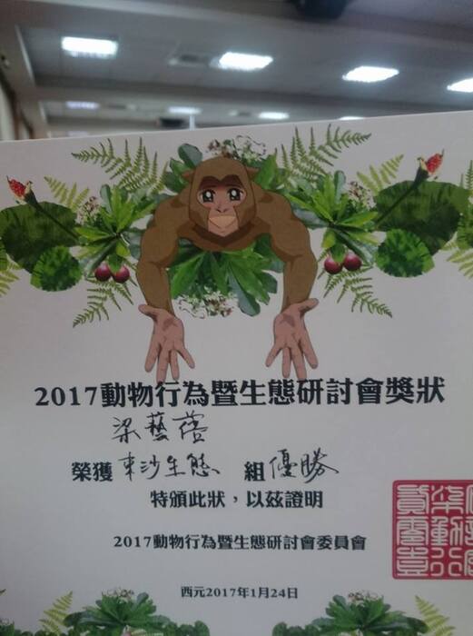 恭賀本系魏儀及梁藝蓓同學分別獲得2017動物行為暨生態研討會東沙生態組優勝圖片