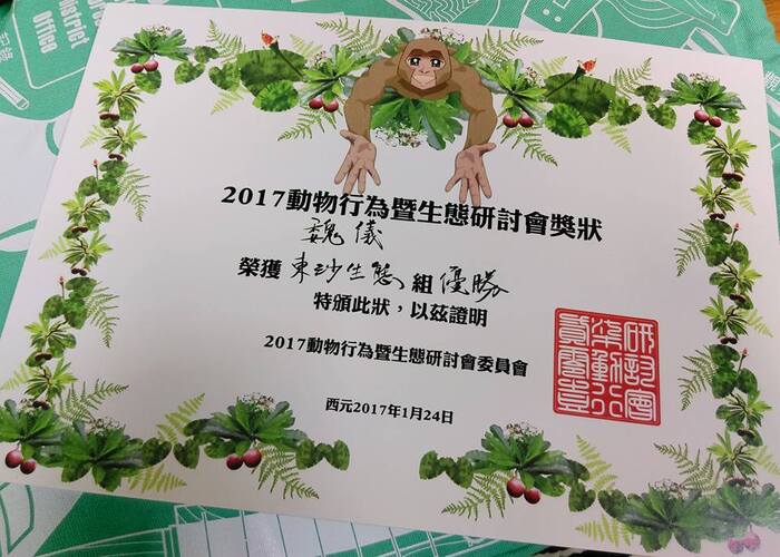恭賀本系魏儀及梁藝蓓同學分別獲得2017動物行為暨生態研討會東沙生態組優勝圖片