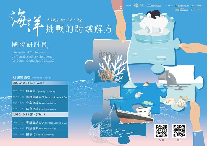 114年10月22日~10月23日舉辦「海洋挑戰的跨域解方國際研討會」相關訊息圖片