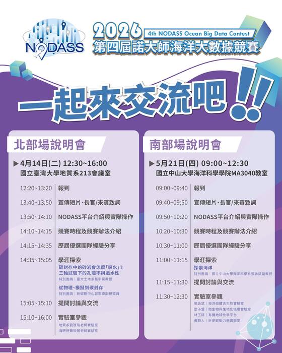 2026 第四屆 NODASS 海洋大數據競賽 南部場說明會(2026/5/21),歡迎參加圖片