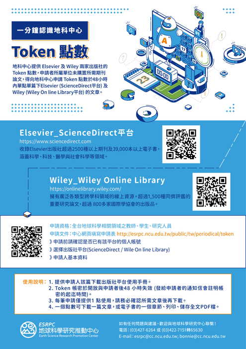 地科中心-圖書期刊服務】Token補助單篇期刊論文