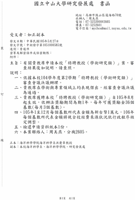 恭喜洪慶章教授榮聘本校「特聘教授」（學術研究類）圖片