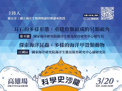 110年3月20科學沙龍史高雄場報名訊息圖片