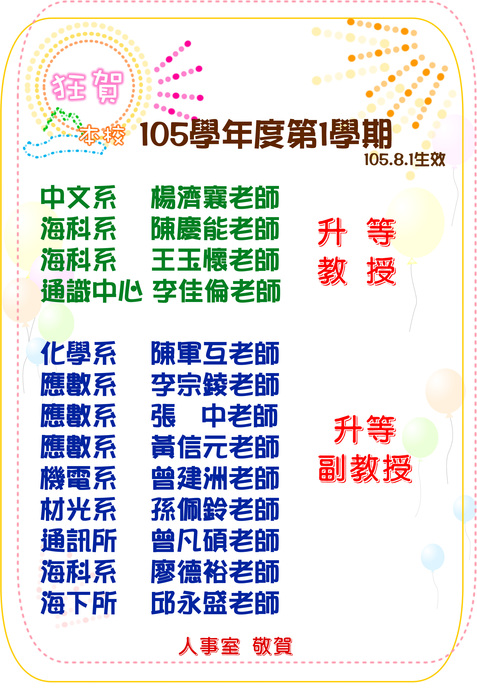 恭賀本系陳慶能與王玉懷老師升等教授及廖德裕老師升等副教授圖片
