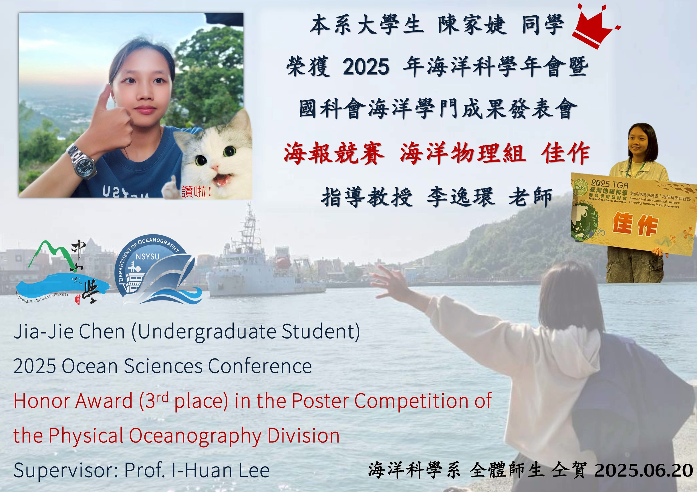 喜賀本系大學部陳家捷同學榮獲2025海洋科學年會暨國科會海洋學門成果發表海報競賽海洋物理組佳作
