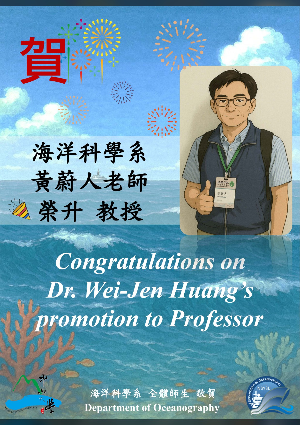 黃蔚人老師升等教授