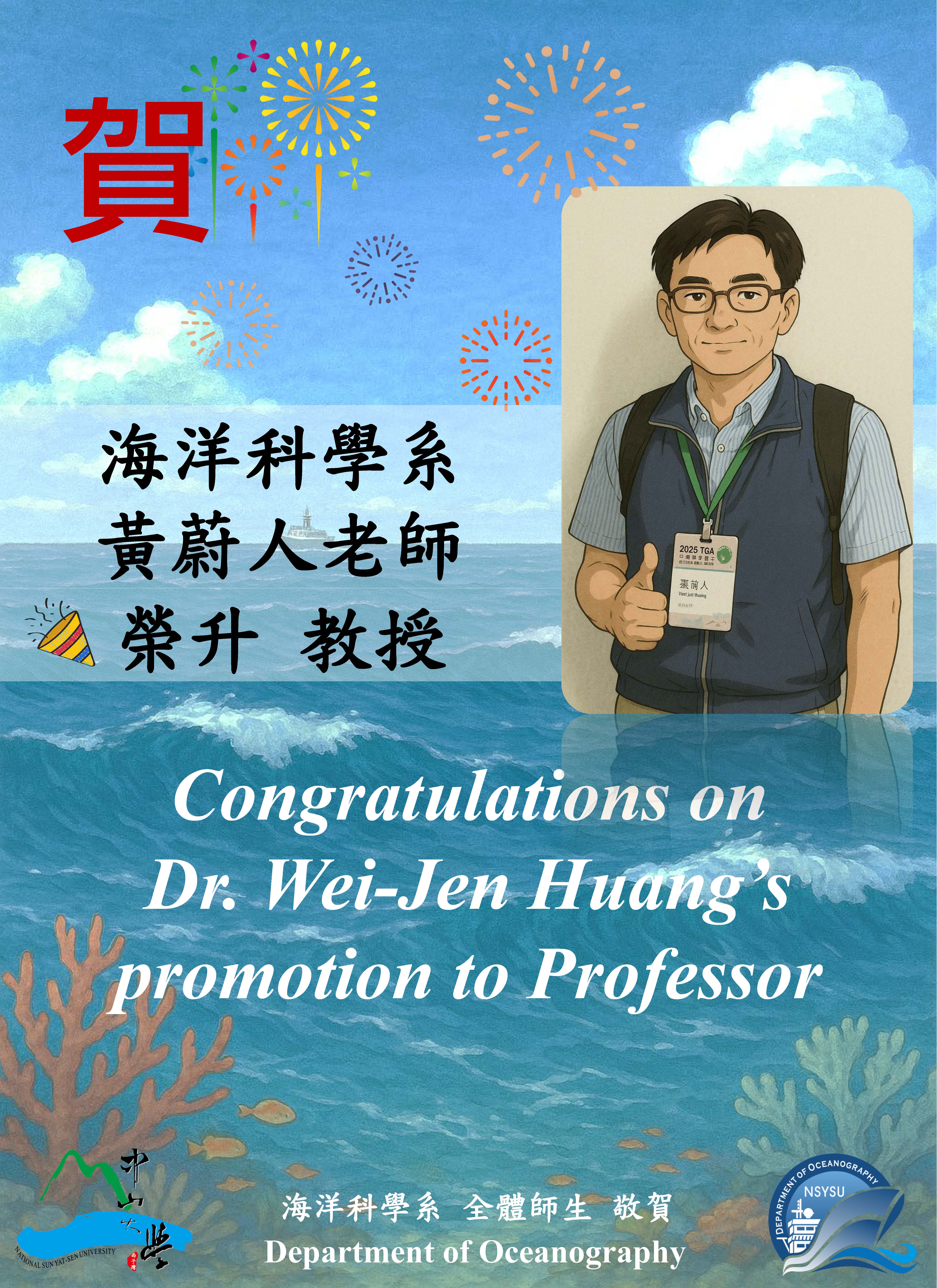 黃蔚人老師升等教授