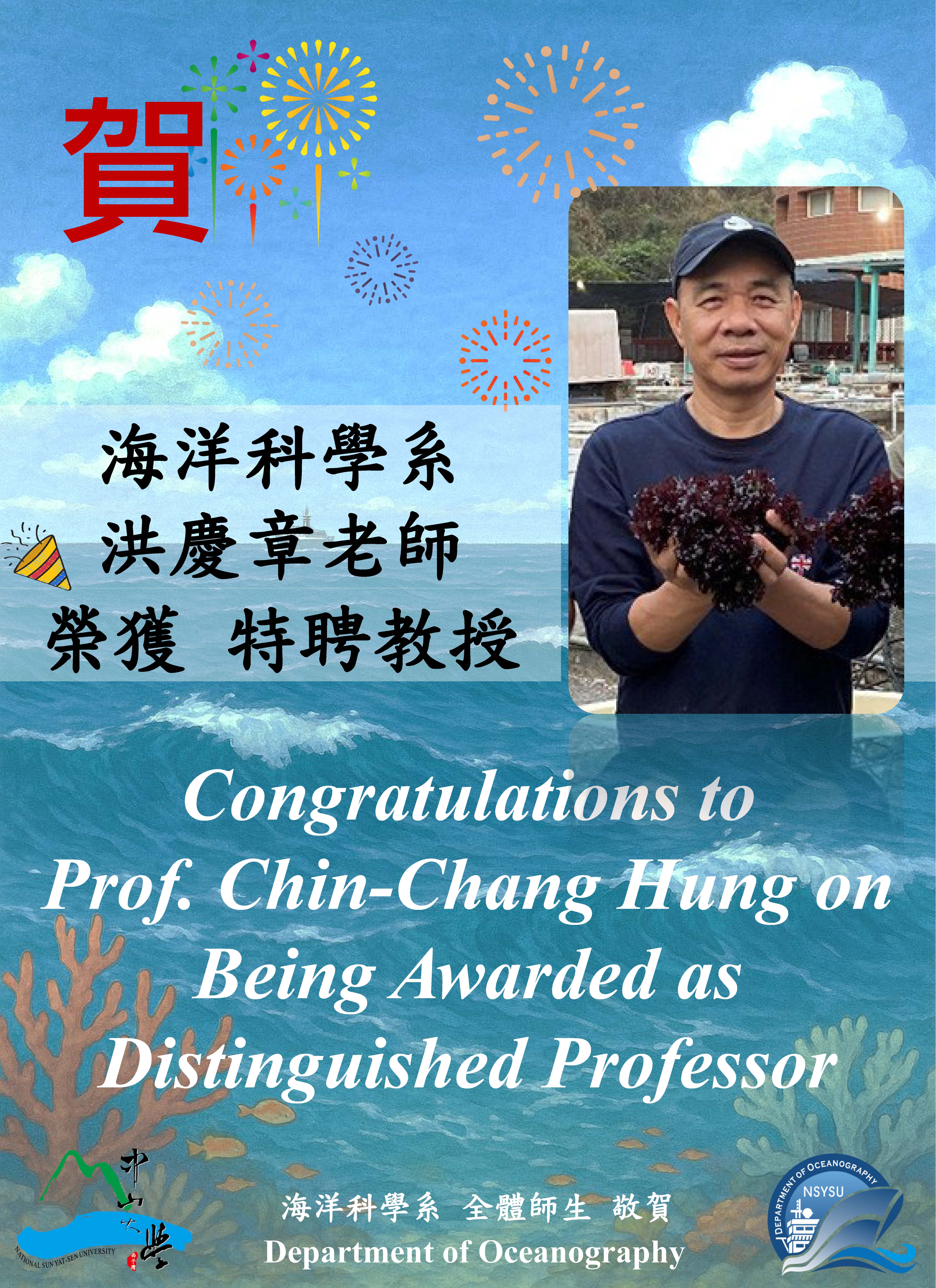 洪慶章老師獲特聘教授