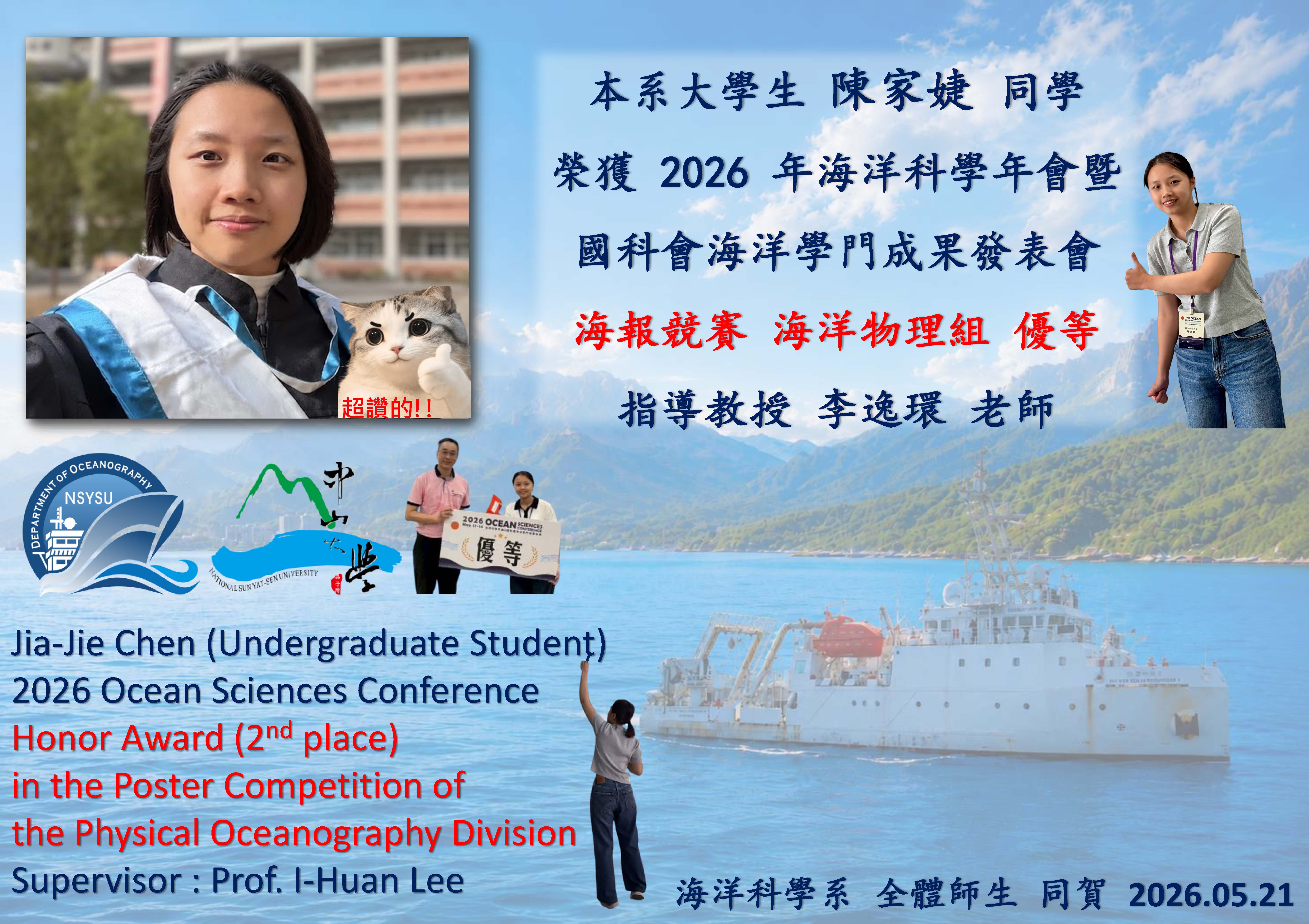 大學部陳家婕同學榮獲2026海洋科學年會暨國科會海洋學門成果發表會海報競賽優等