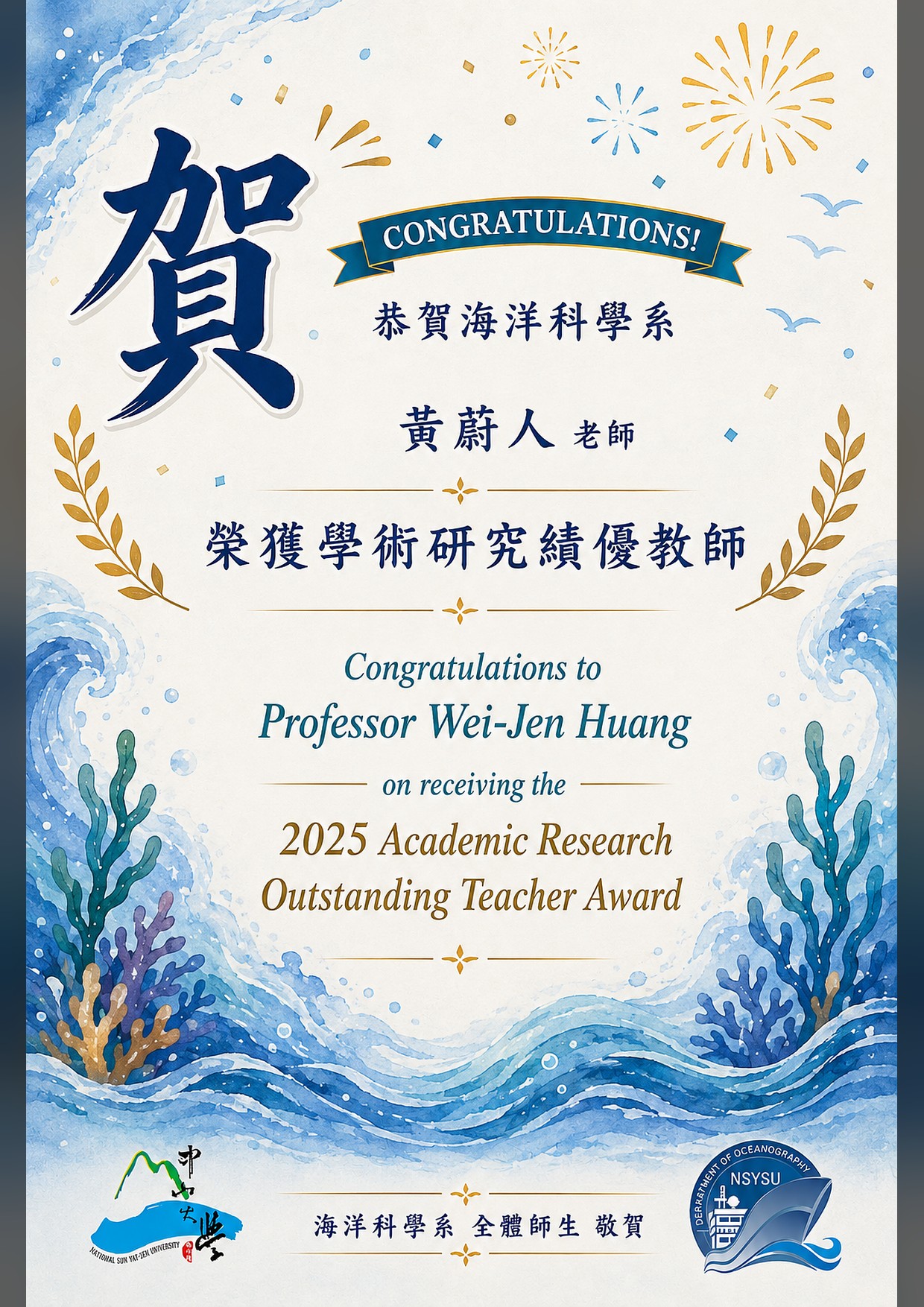 恭賀黃蔚人老師榮獲學術研究績優教師