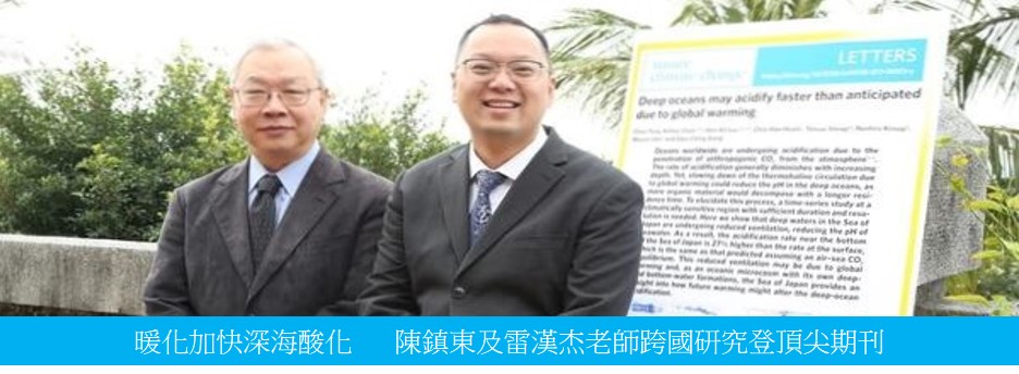 暖化加快深海酸化 陳鎮東及雷漢杰老師跨國研究登頂尖期刊